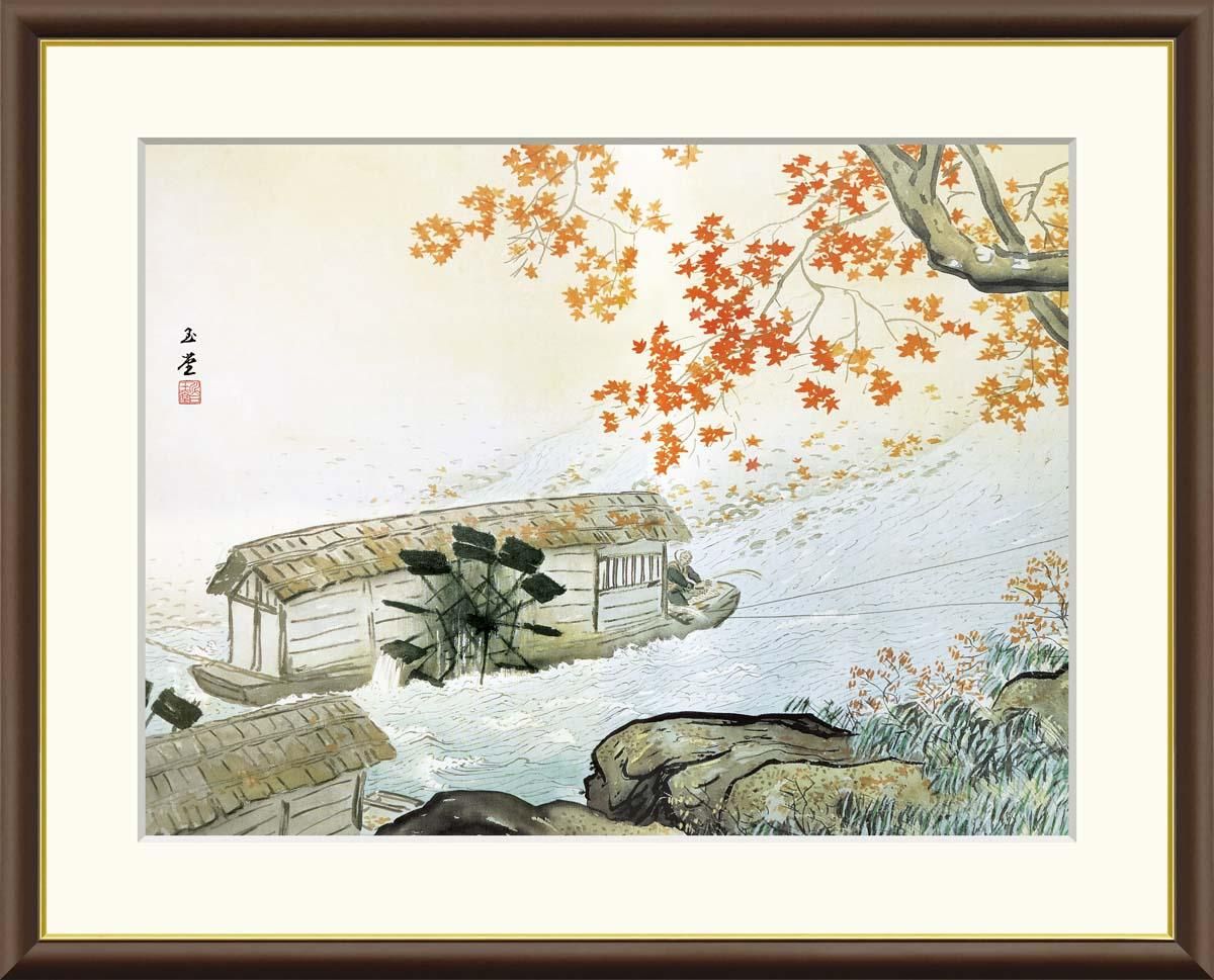 10年保証 絵画 版画 清流紅葉 川合玉堂 手彩仕上 高精細巧芸画 F8 インテリア 額入り アート リビング プレゼント アートフレーム おしゃれ 飾る