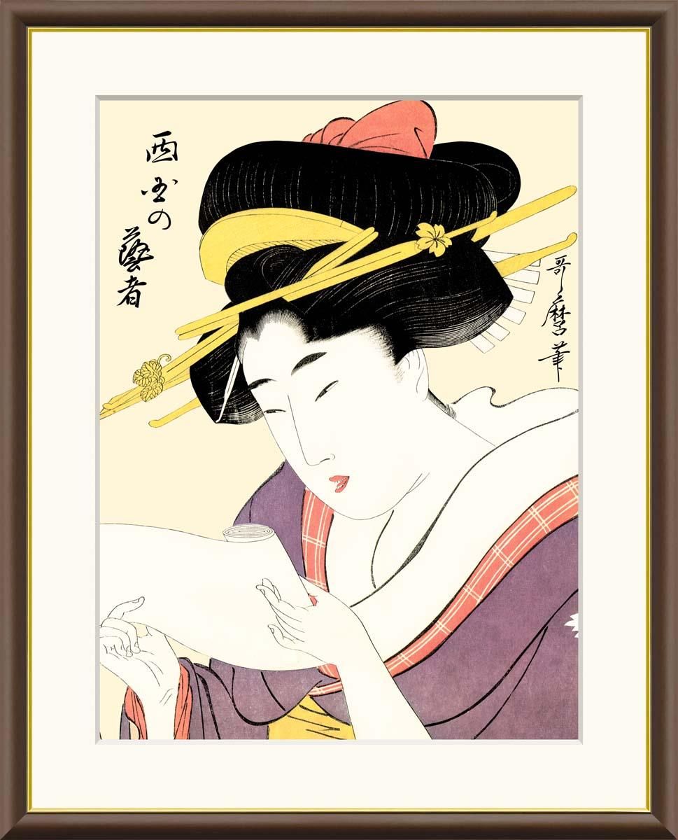 10年保証 絵画 版画 西国の芸者 喜多川歌麿 手彩仕上 高精細巧芸画 F8 インテリア 額入り アート リビング プレゼント アートフレーム おしゃれ 飾る