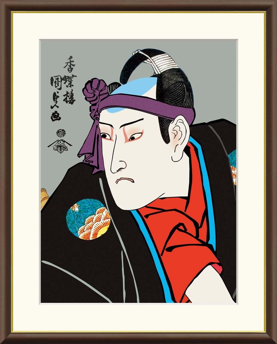 10年保証 絵画 版画 揚巻の助六 歌川国貞 手彩仕上 高精細巧芸画 F8 インテリア 額入り アート リビング プレゼント アートフレーム おしゃれ 飾る