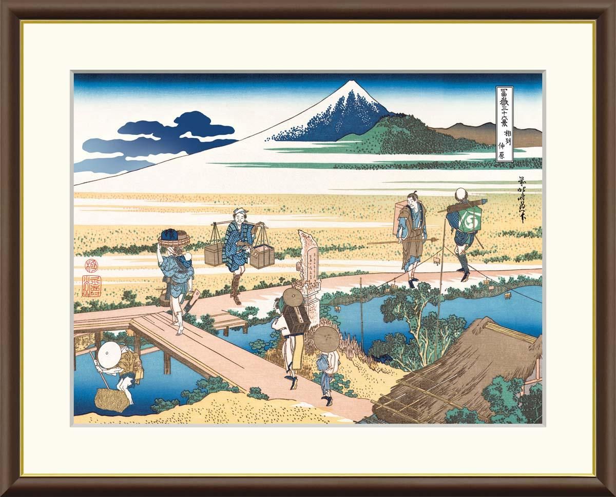 10年保証 絵画 版画 相州仲原 葛飾北斎 手彩仕上 高精細巧芸画 F8 インテリア 額入り アート リビング プレゼント アートフレーム おしゃれ 飾る