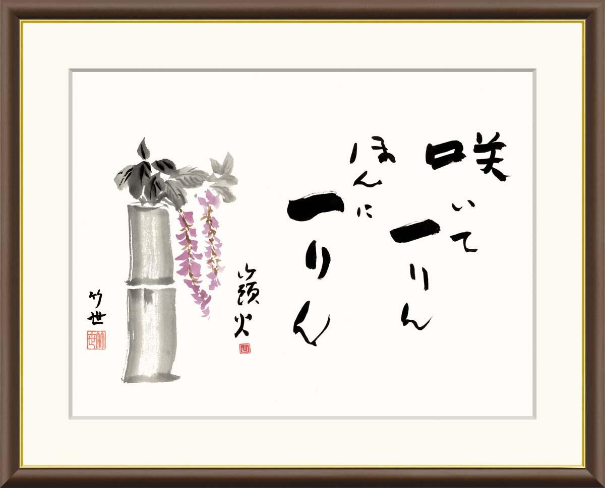 10年保証 絵画 版画 藤の花 田村竹世 手彩仕上 高精細巧芸画 F8 インテリア 額入り アート リビング プレゼント アートフレーム おしゃれ 飾る