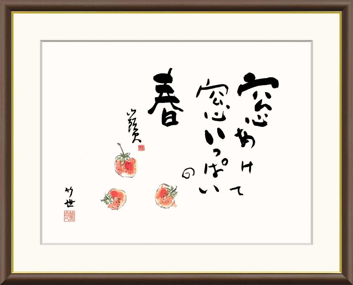 10年保証 絵画 版画 いちご 田村竹世 手彩仕上 高精細巧芸画 F8 インテリア 額入り アート リビング プレゼント アートフレーム おしゃれ 飾る