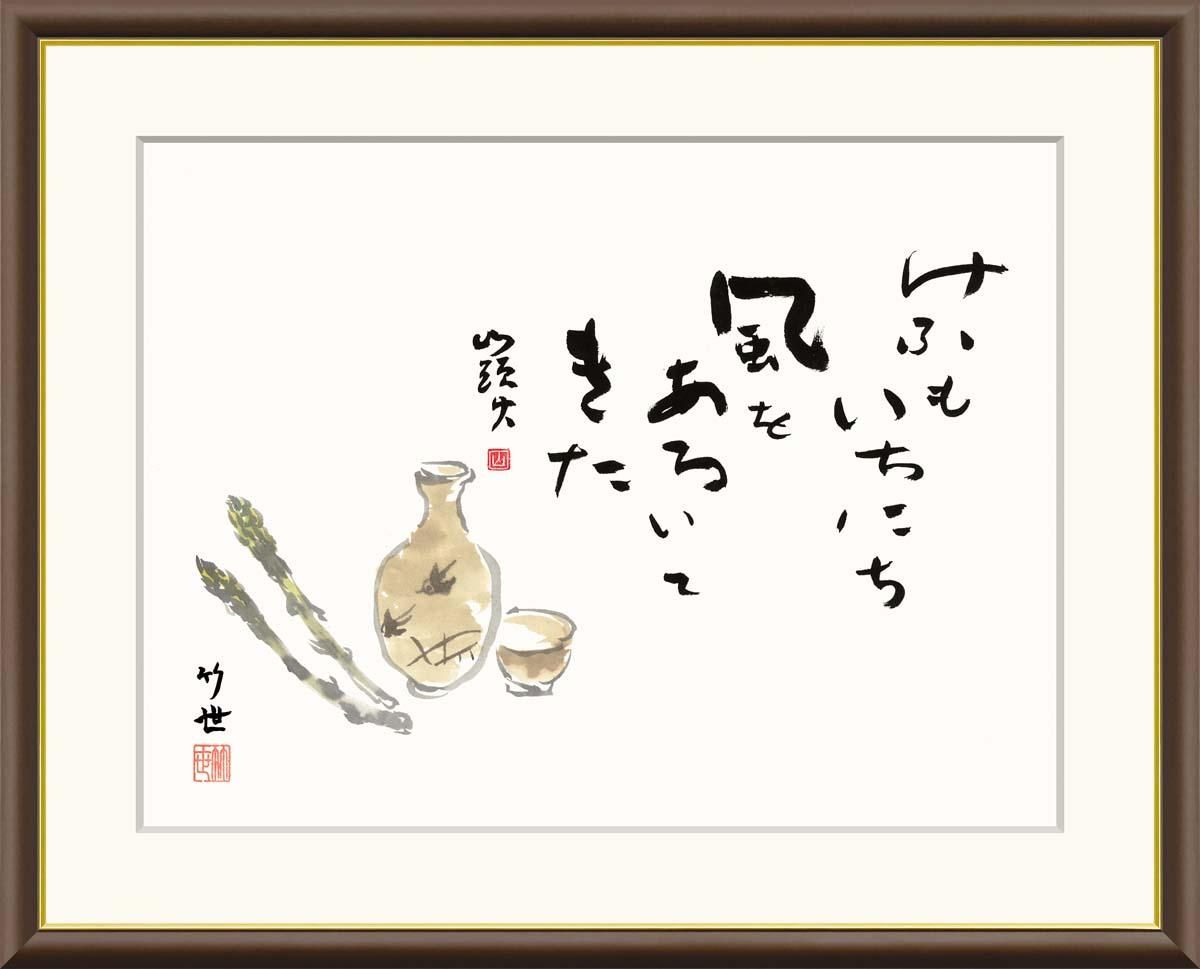 10年保証 絵画 版画 美酒 田村竹世 手彩仕上 高精細巧芸画 F8 インテリア 額入り アート リビング プレゼント アートフレーム おしゃれ 飾る