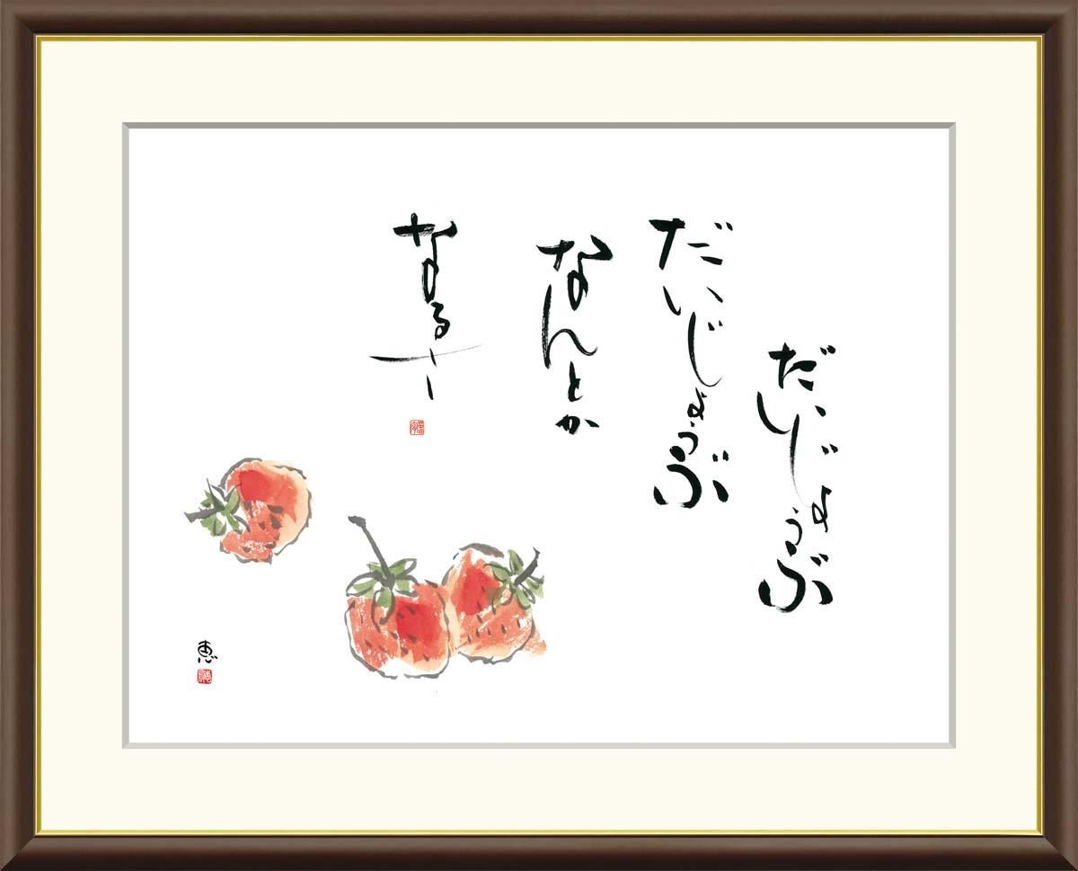 10年保証 絵画 版画 苺 恵風 手彩仕上 高精細巧芸画 F8 インテリア 額入り アート リビング プレゼント アートフレーム おしゃれ 飾る