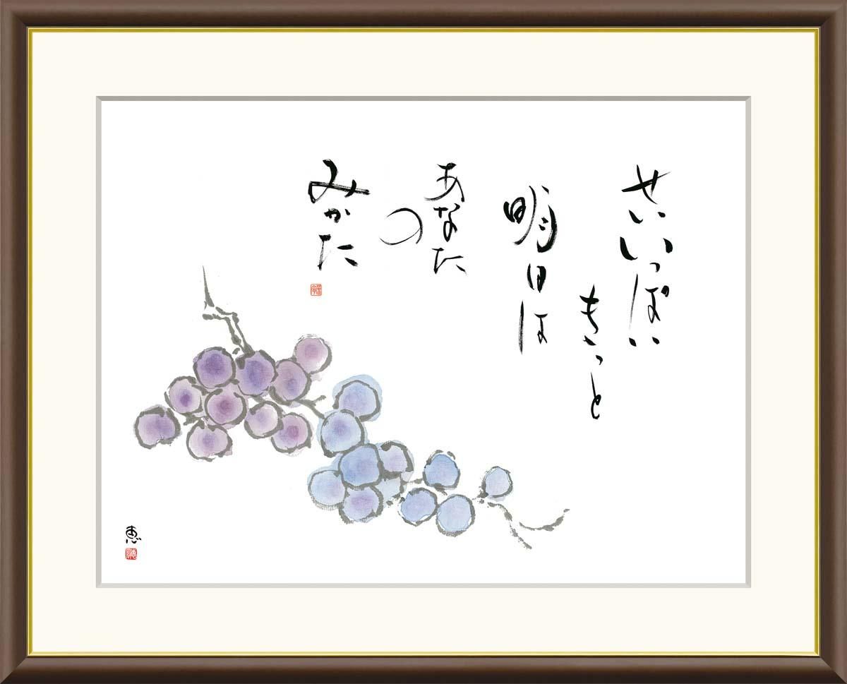 10年保証 絵画 版画 葡萄 恵風 手彩仕上 高精細巧芸画 F8 インテリア 額入り アート リビング プレゼント アートフレーム おしゃれ 飾る