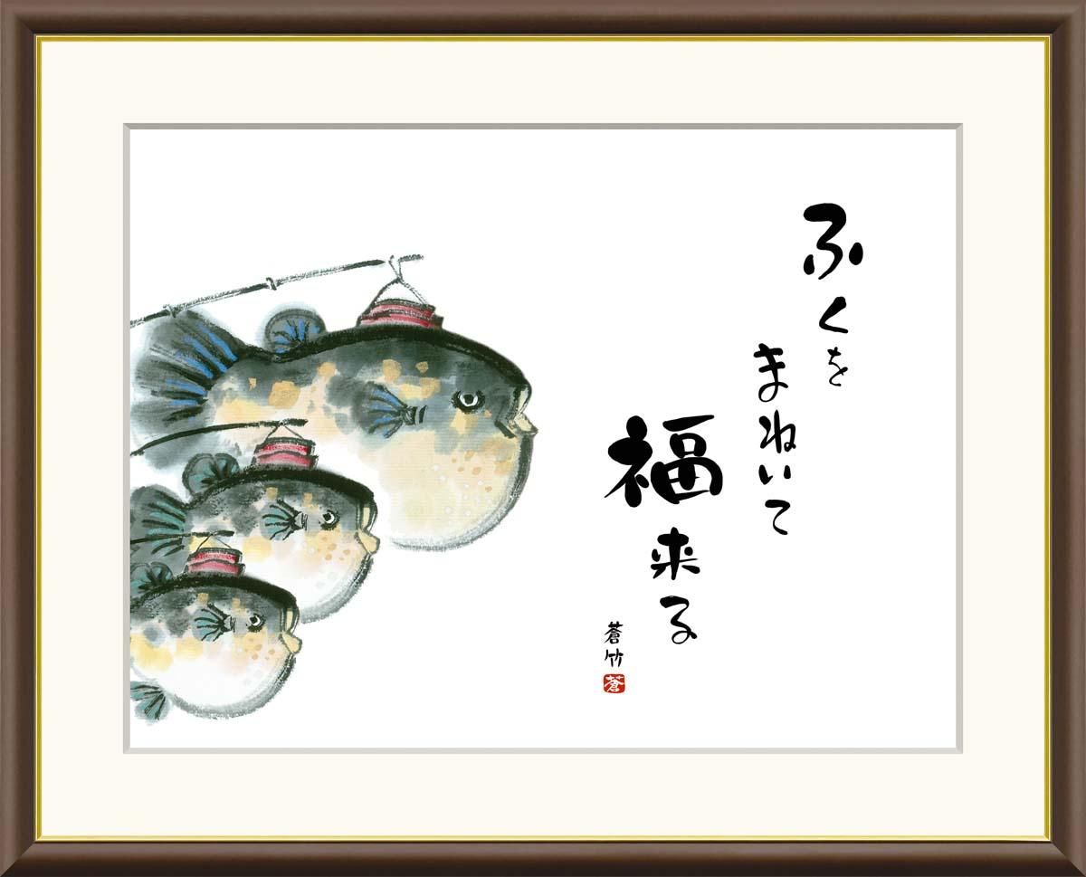 10年保証 絵画 版画 ふぐ 井原蒼竹 手彩仕上 高精細巧芸画 F8 インテリア 額入り アート リビング プレゼント アートフレーム おしゃれ 飾る