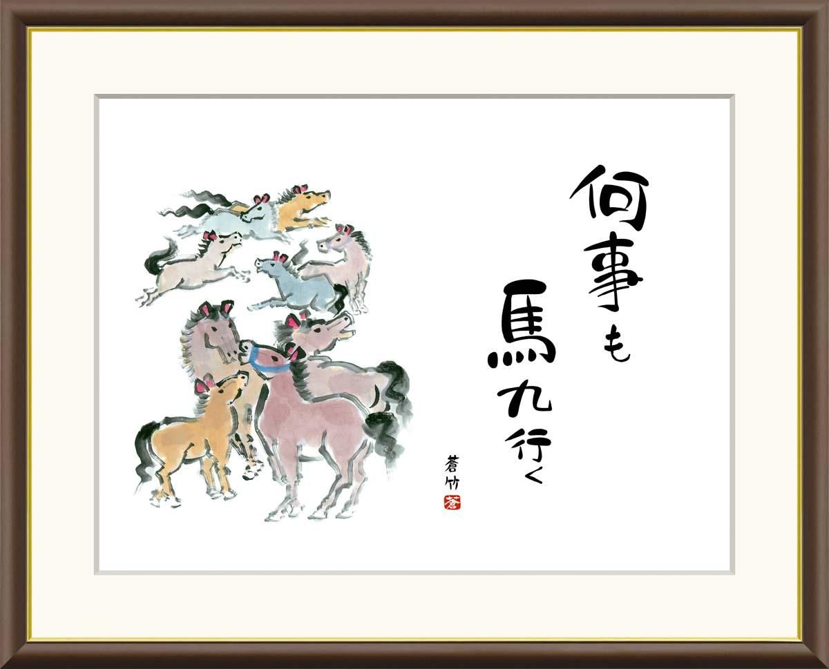 10年保証 絵画 版画 九頭馬 井原蒼竹 手彩仕上 高精細巧芸画 F8 インテリア 額入り アート リビング プレゼント アートフレーム おしゃれ 飾る