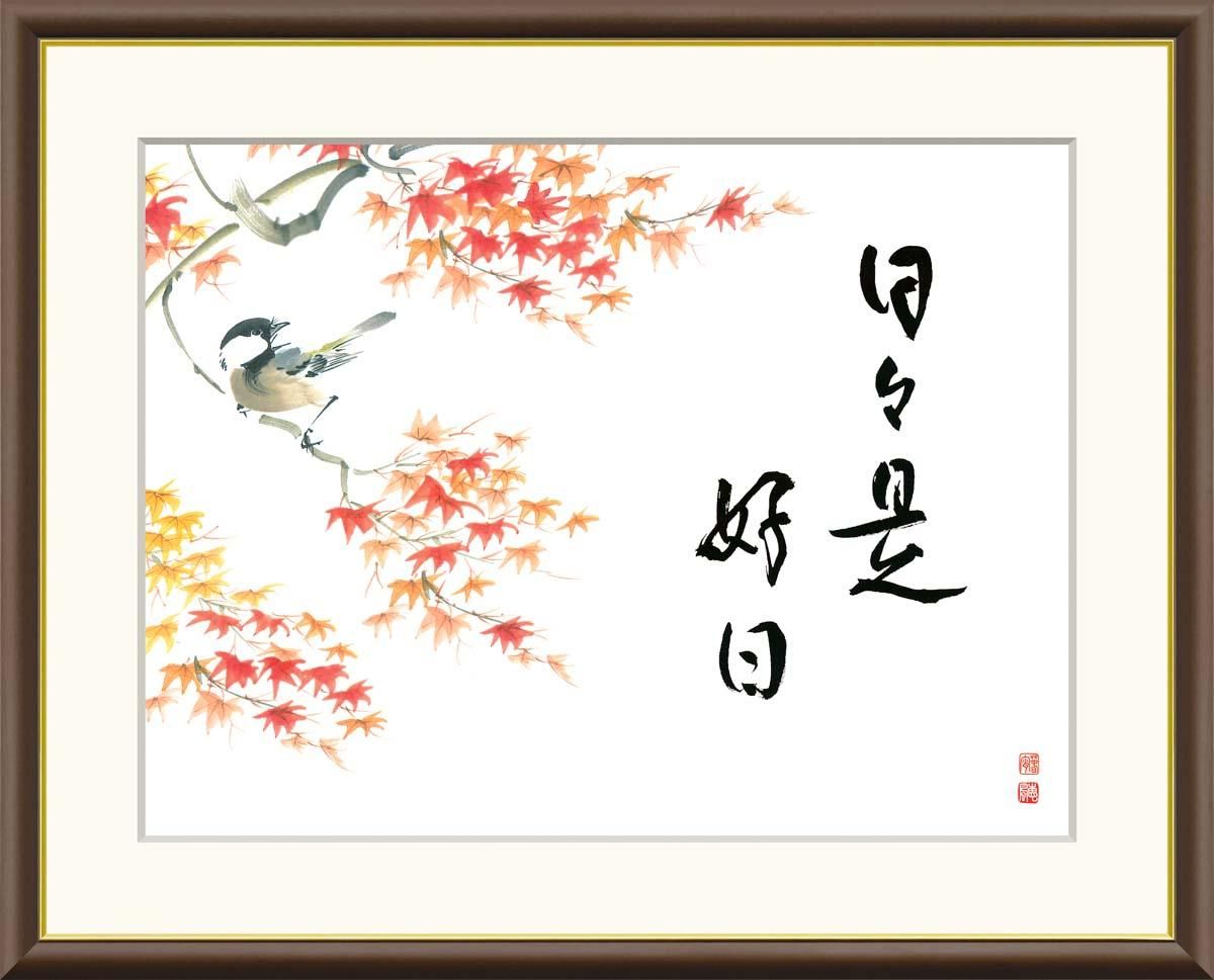 10年保証 絵画 版画 日々是好日(紅葉) 恵風 手彩仕上 高精細巧芸画 F8 インテリア 額入り アート リビング プレゼント アートフレーム おしゃれ 飾る