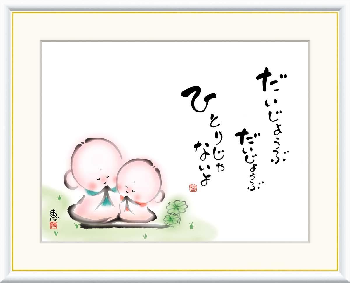 10年保証 絵画 版画 だいじょうぶ ひとりじゃないよ 恵風 手彩仕上 高精細巧芸画 F8 インテリア 額入り アート リビング プレゼント アートフレーム おしゃれ 飾る