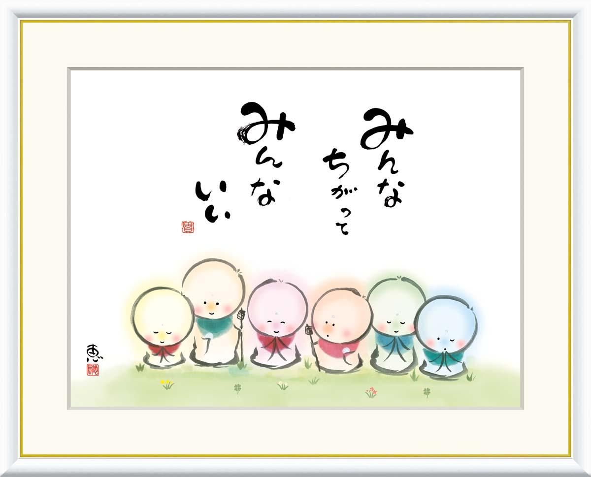10年保証 絵画 版画 みんなちがって みんないい 恵風 手彩仕上 高精細巧芸画 F8 インテリア 額入り アート リビング プレゼント アートフレーム おしゃれ 飾る