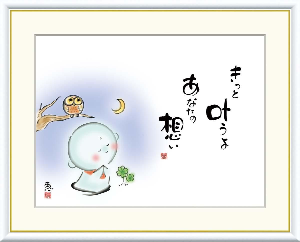 10年保証 絵画 版画 きっと叶うよ あなたの想い 恵風 手彩仕上 高精細巧芸画 F8 インテリア 額入り アート リビング プレゼント アートフレーム おしゃれ 飾る