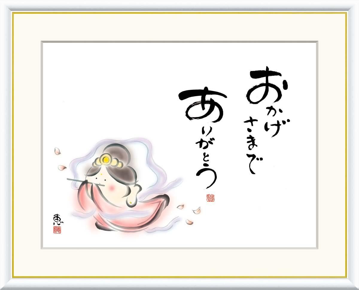 10年保証 絵画 版画 おかげさまで ありがとう 恵風 手彩仕上 高精細巧芸画 F8 インテリア 額入り アート リビング プレゼント アートフレーム おしゃれ 飾る