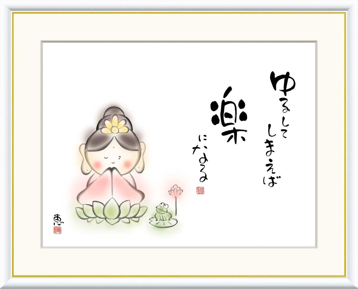 10年保証 絵画 版画 ゆるしてしまえば 楽になる 恵風 手彩仕上 高精細巧芸画 F8 インテリア 額入り アート リビング プレゼント アートフレーム おしゃれ 飾る
