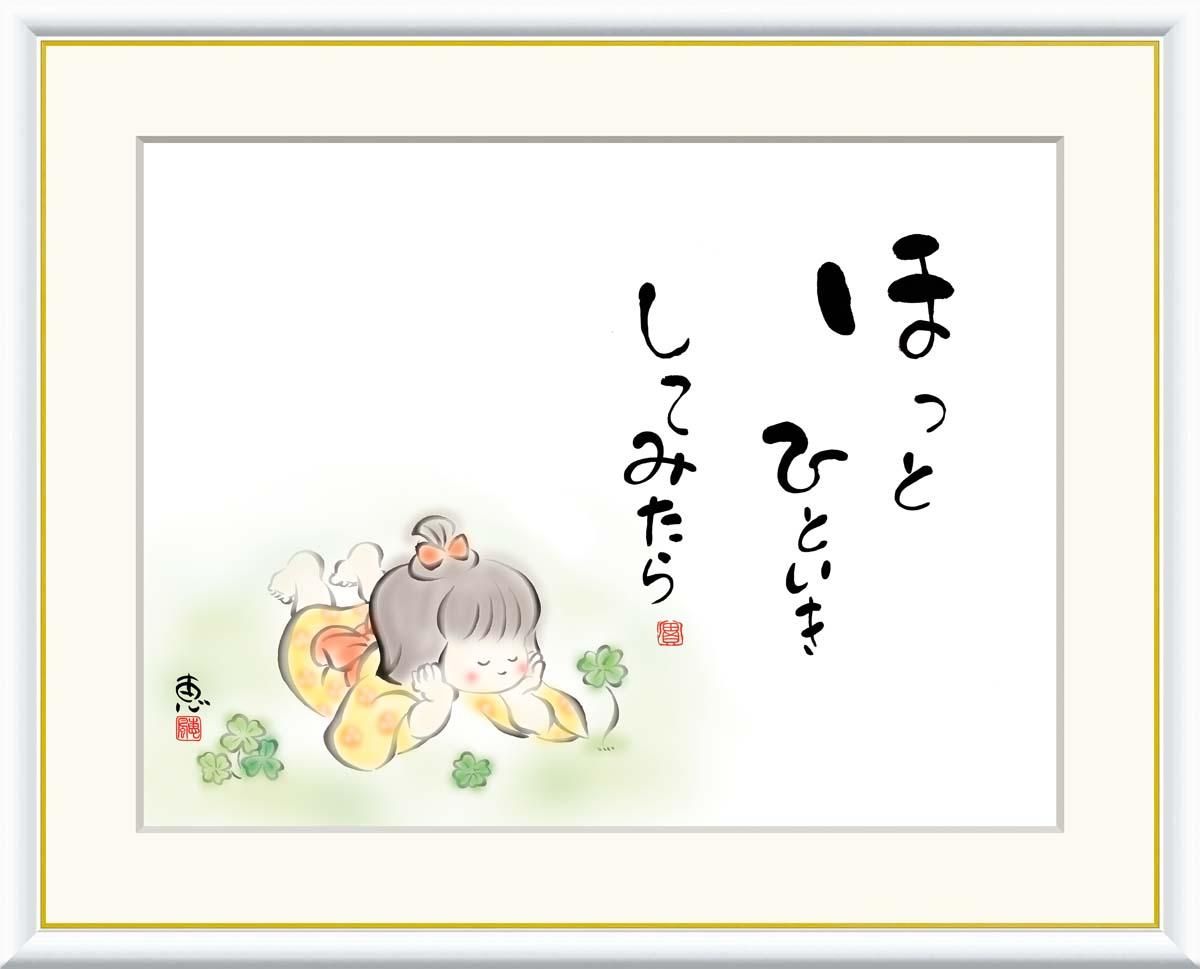 10年保証 絵画 版画 ほっとひといき してみたら 恵風 手彩仕上 高精細巧芸画 F8 インテリア 額入り アート リビング プレゼント アートフレーム おしゃれ 飾る
