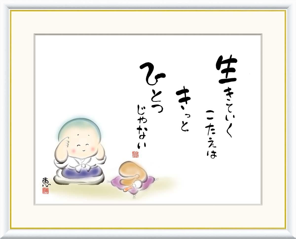 10年保証 絵画 版画 生きていくこたえは きっと 恵風 手彩仕上 高精細巧芸画 F8 インテリア 額入り アート リビング プレゼント アートフレーム おしゃれ 飾る