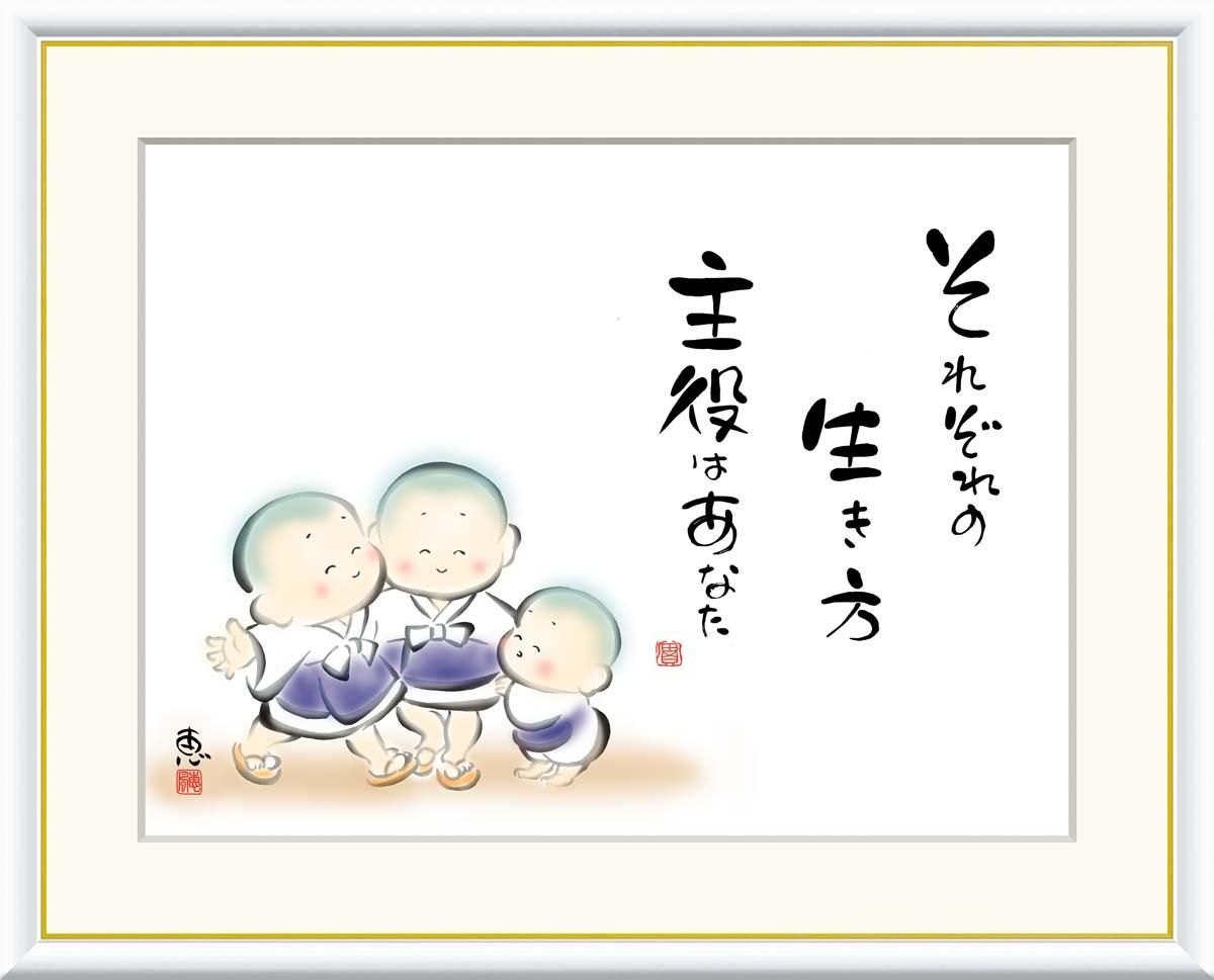 10年保証 絵画 版画 それぞれの生き方 主役はあなた 恵風 手彩仕上 高精細巧芸画 F8 インテリア 額入り アート リビング プレゼント アートフレーム おしゃれ 飾る