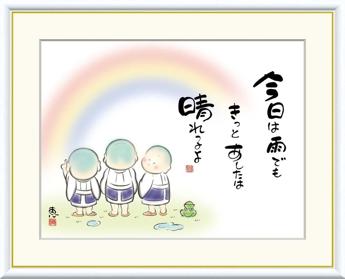 10年保証 絵画 版画 今日は雨でもきっとあしたは 恵風 手彩仕上 高精細巧芸画 F8 インテリア 額入り アート リビング プレゼント アートフレーム おしゃれ 飾る