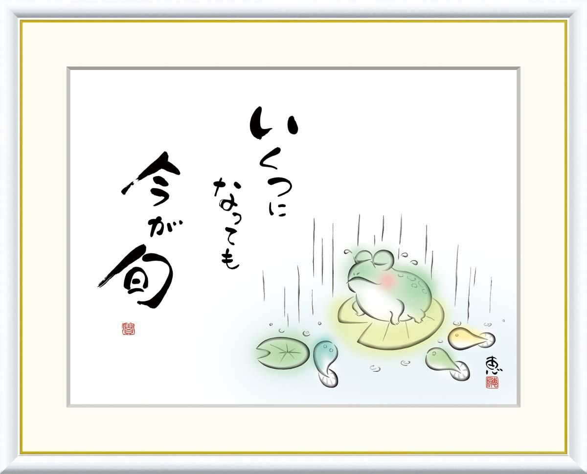 10年保証 絵画 版画 いくつになっても 今が旬 恵風 手彩仕上 高精細巧芸画 F8 インテリア 額入り アート リビング プレゼント アートフレーム おしゃれ 飾る