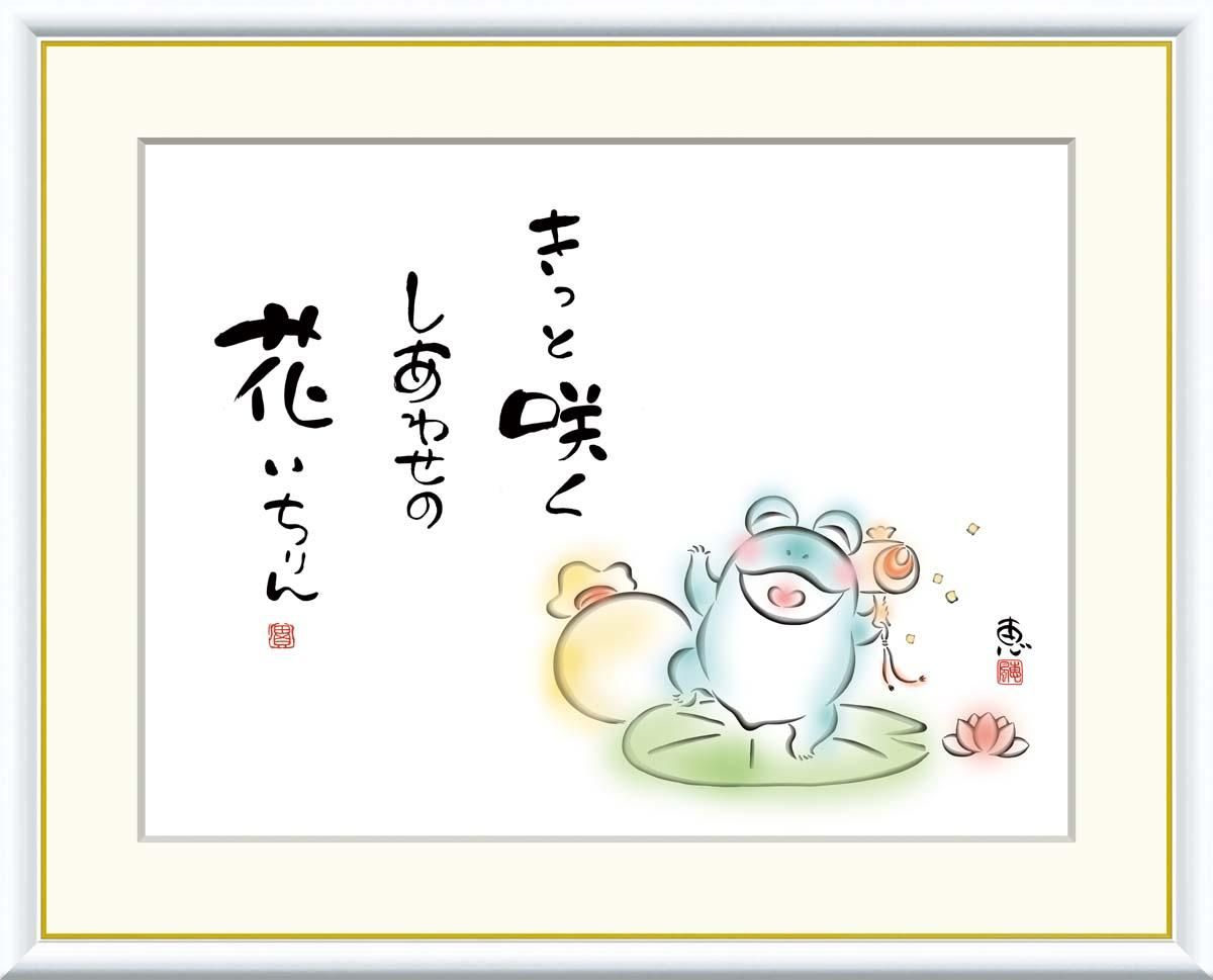 10年保証 絵画 版画 きっと咲く しあわせの花 恵風 手彩仕上 高精細巧芸画 F8 インテリア 額入り アート リビング プレゼント アートフレーム おしゃれ 飾る