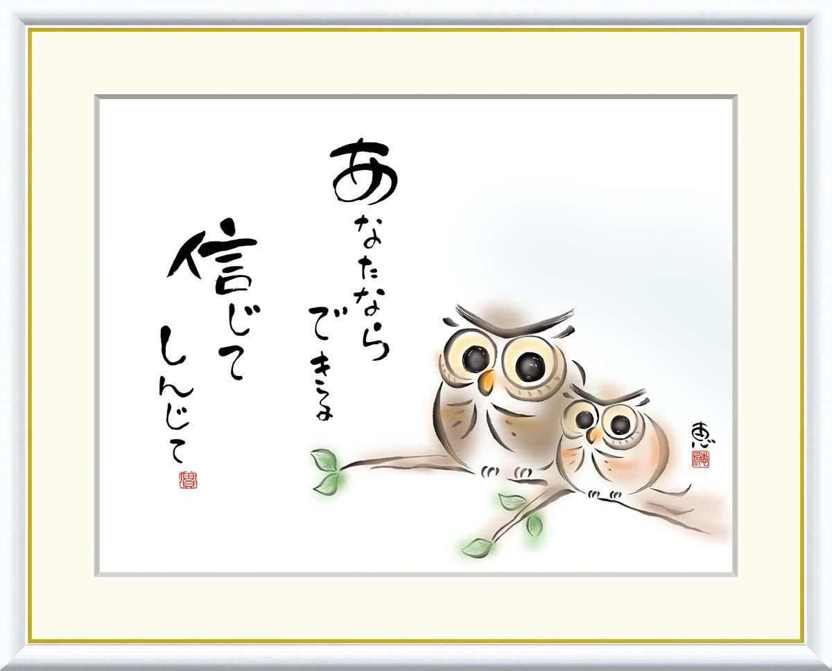 10年保証 絵画 版画 あなたならできる 信じて 恵風 手彩仕上 高精細巧芸画 F8 インテリア 額入り アート リビング プレゼント アートフレーム おしゃれ 飾る