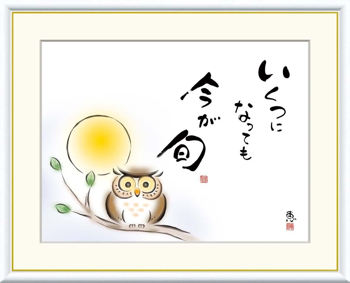 10年保証 絵画 版画 いくつになっても 今が旬 恵風 手彩仕上 高精細巧芸画 F8 インテリア 額入り アート リビング プレゼント アートフレーム おしゃれ 飾る