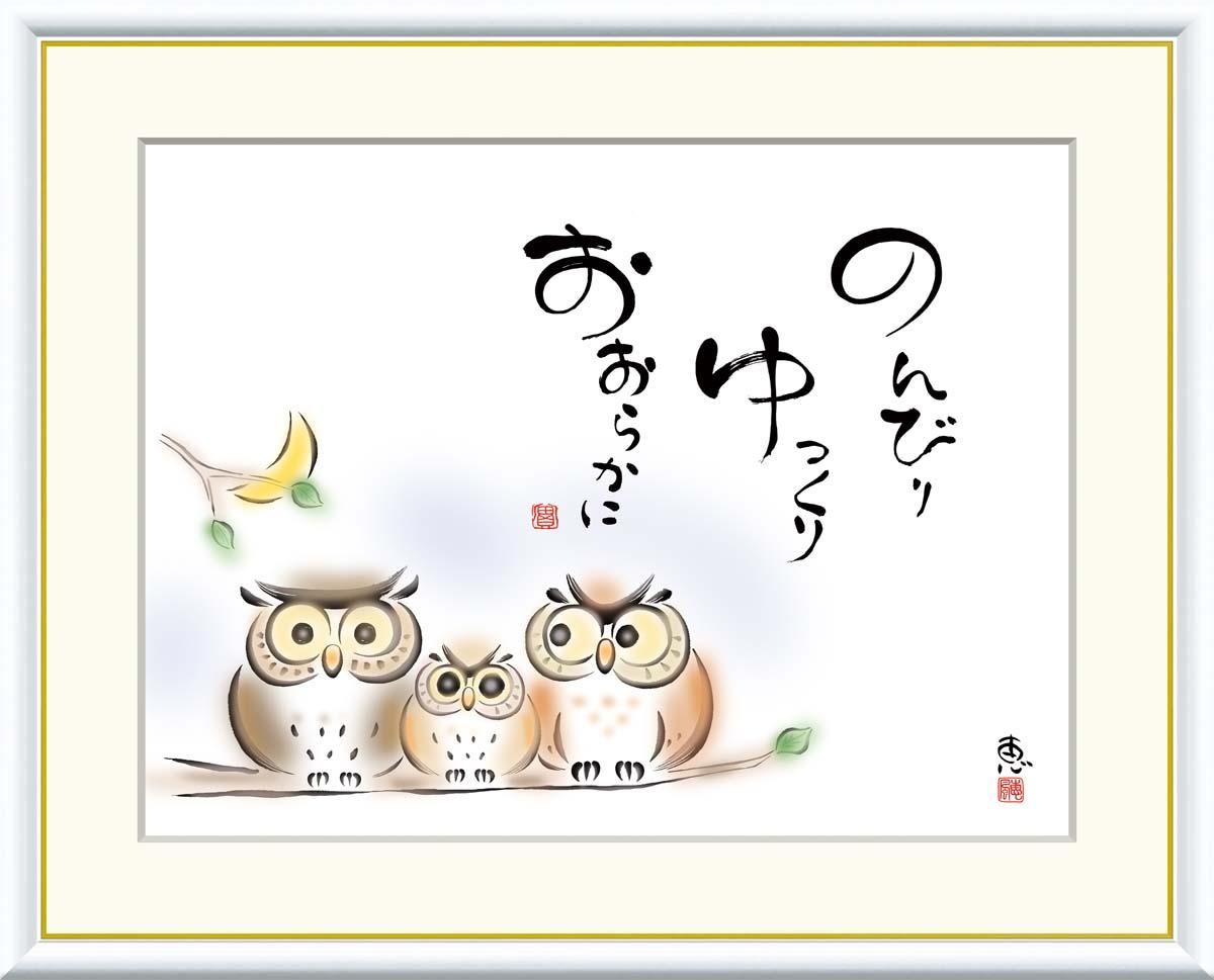 10年保証 絵画 版画 のんびり ゆっくり おおらかに 恵風 手彩仕上 高精細巧芸画 F8 インテリア 額入り アート リビング プレゼント アートフレーム おしゃれ 飾る