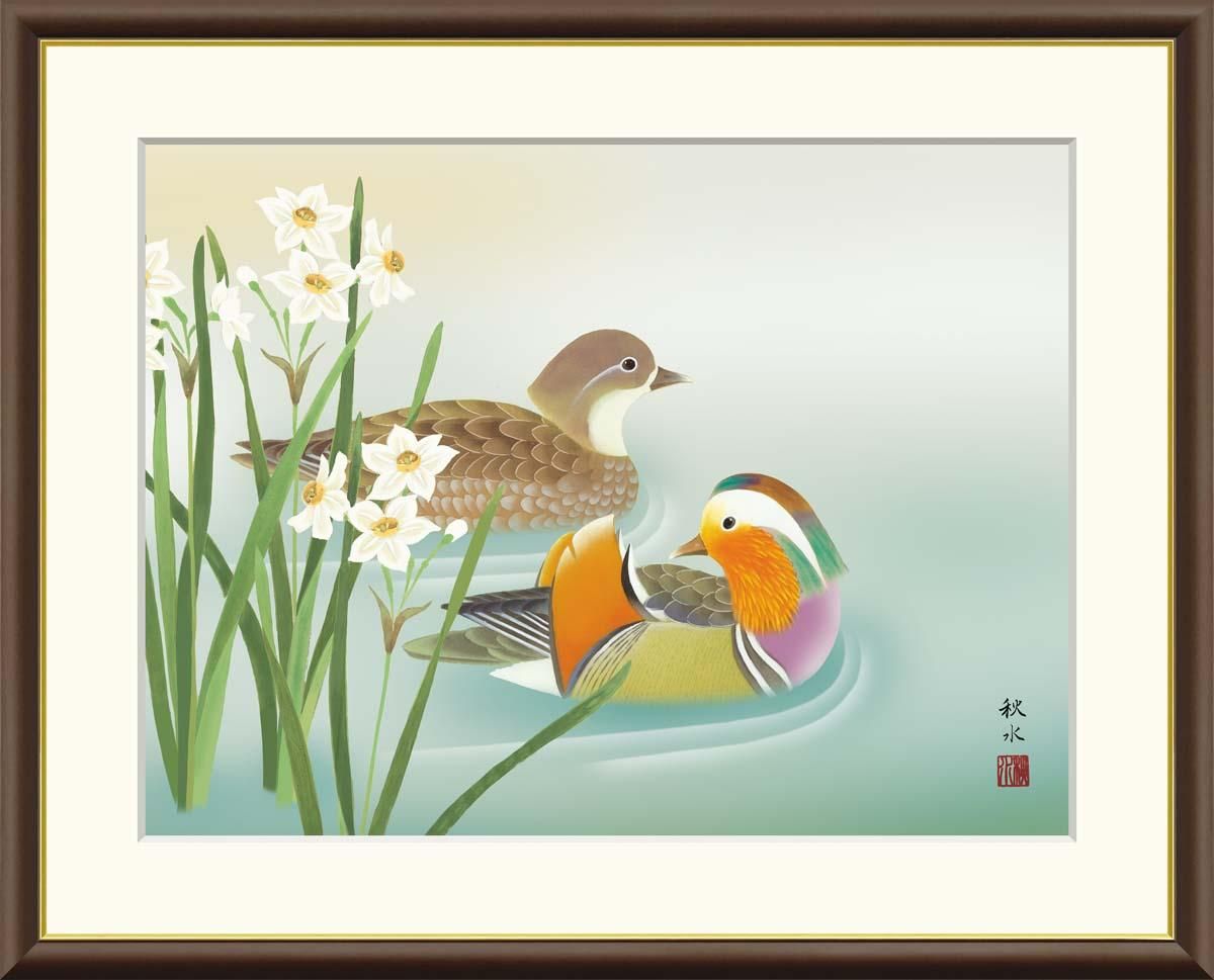 10年保証 絵画 版画 水仙に鴛鴦 浮田秋水 手彩仕上 高精細巧芸画 F8 インテリア 額入り アート リビング プレゼント アートフレーム おしゃれ 飾る