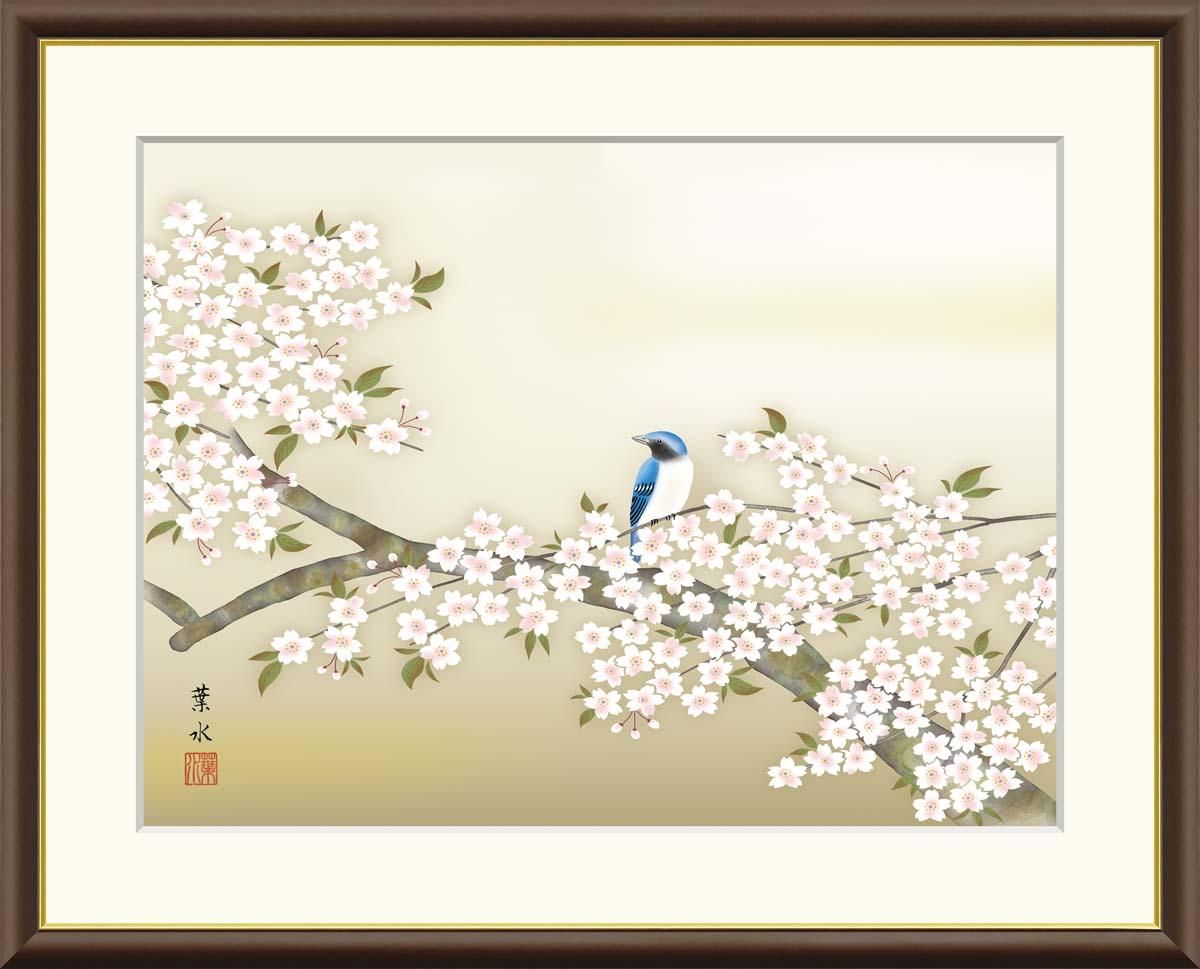 10年保証 絵画 版画 桜花に小鳥 緒方葉水 手彩仕上 高精細巧芸画 F8 インテリア 額入り アート リビング プレゼント アートフレーム おしゃれ 飾る