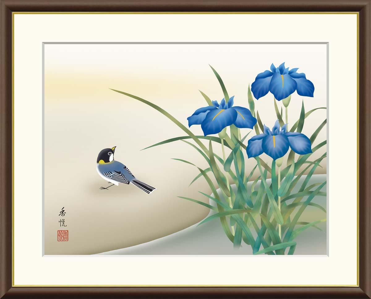 10年保証 絵画 版画 菖蒲に小鳥 西尾香悦 手彩仕上 高精細巧芸画 F8 インテリア 額入り アート リビング プレゼント アートフレーム おしゃれ 飾る