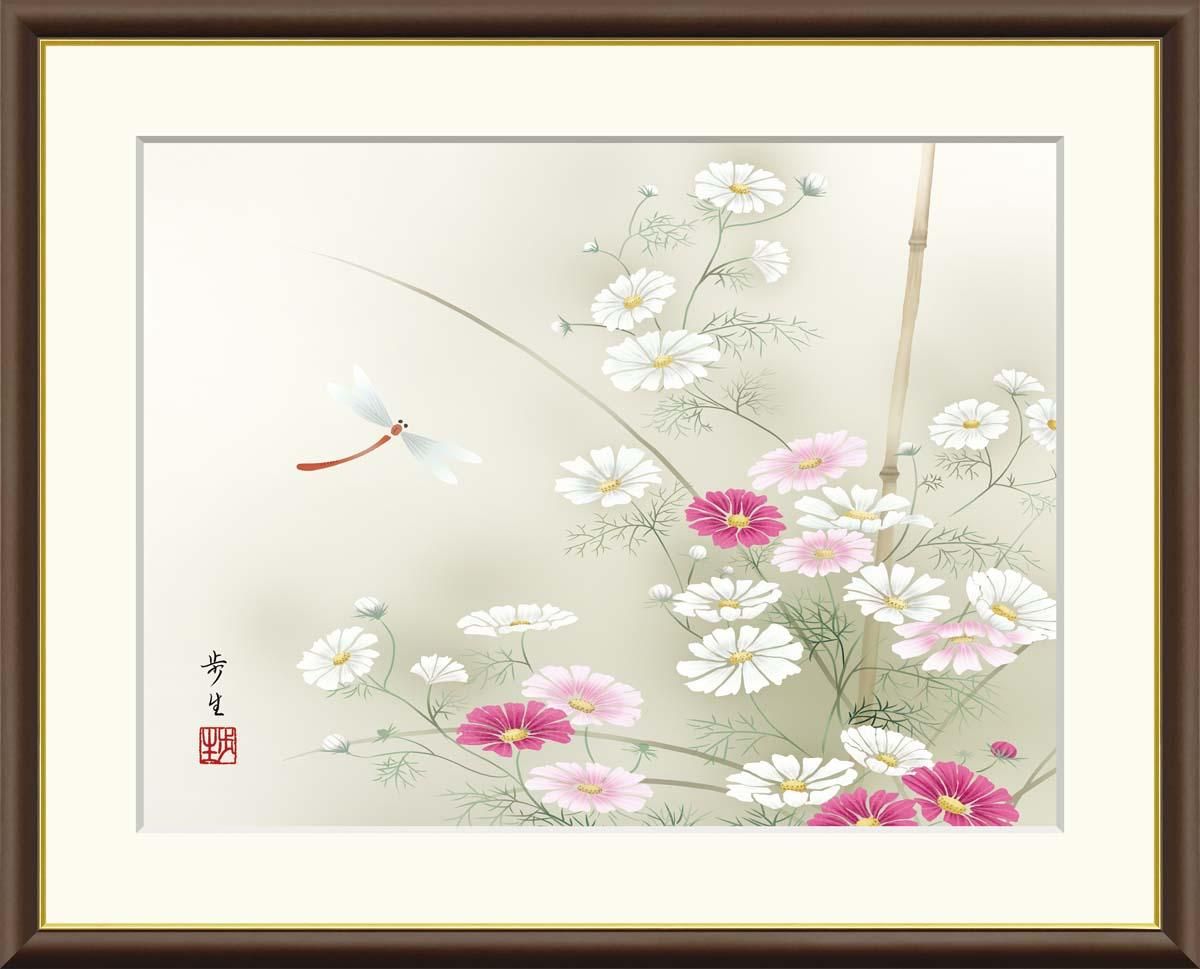 10年保証 絵画 版画 秋桜に蜻蛉 北山歩生 手彩仕上 高精細巧芸画 F8 インテリア 額入り アート リビング プレゼント アートフレーム おしゃれ 飾る