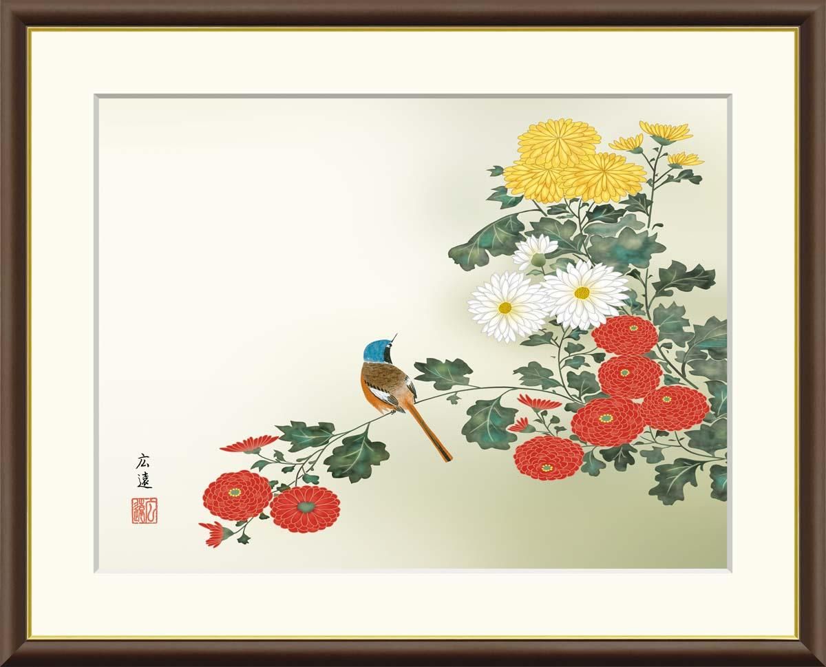 10年保証 絵画 版画 菊花に小鳥 田中広遠 手彩仕上 高精細巧芸画 F8 インテリア 額入り アート リビング プレゼント アートフレーム おしゃれ 飾る