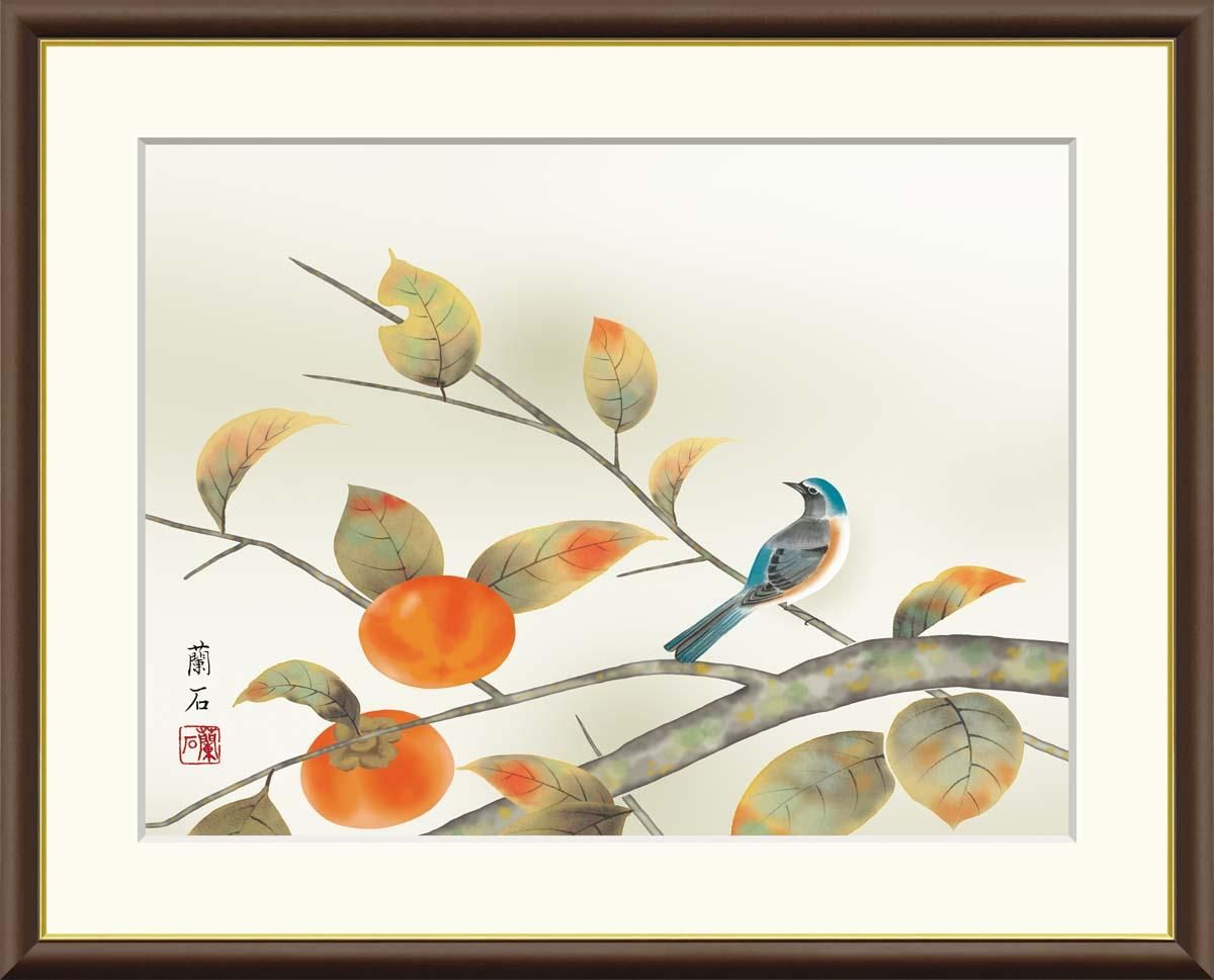10年保証 絵画 版画 柿に小鳥 高見蘭石 手彩仕上 高精細巧芸画 F8 インテリア 額入り アート リビング プレゼント アートフレーム おしゃれ 飾る