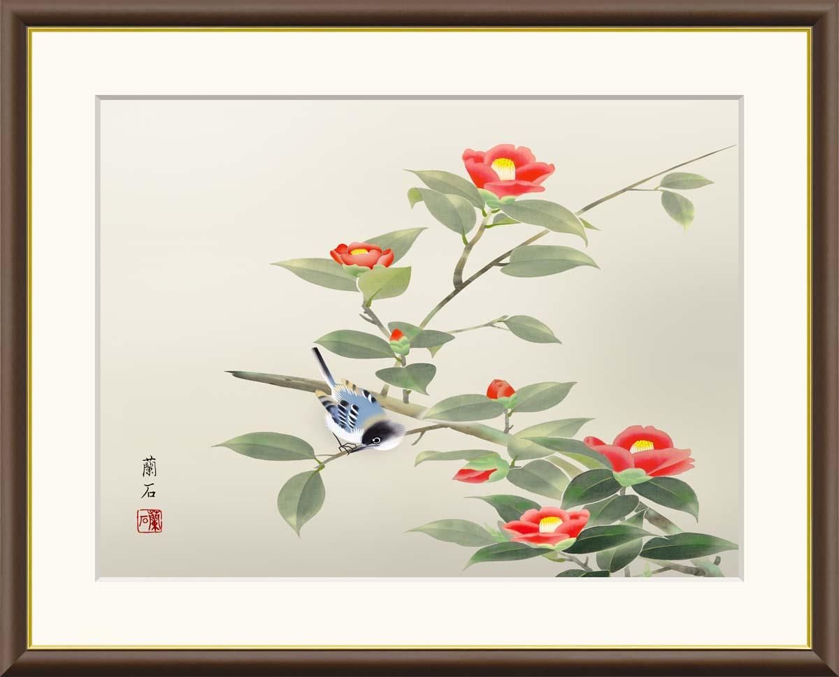 10年保証 絵画 版画 椿に小鳥 高見蘭石 手彩仕上 高精細巧芸画 F8 インテリア 額入り アート リビング プレゼント アートフレーム おしゃれ 飾る