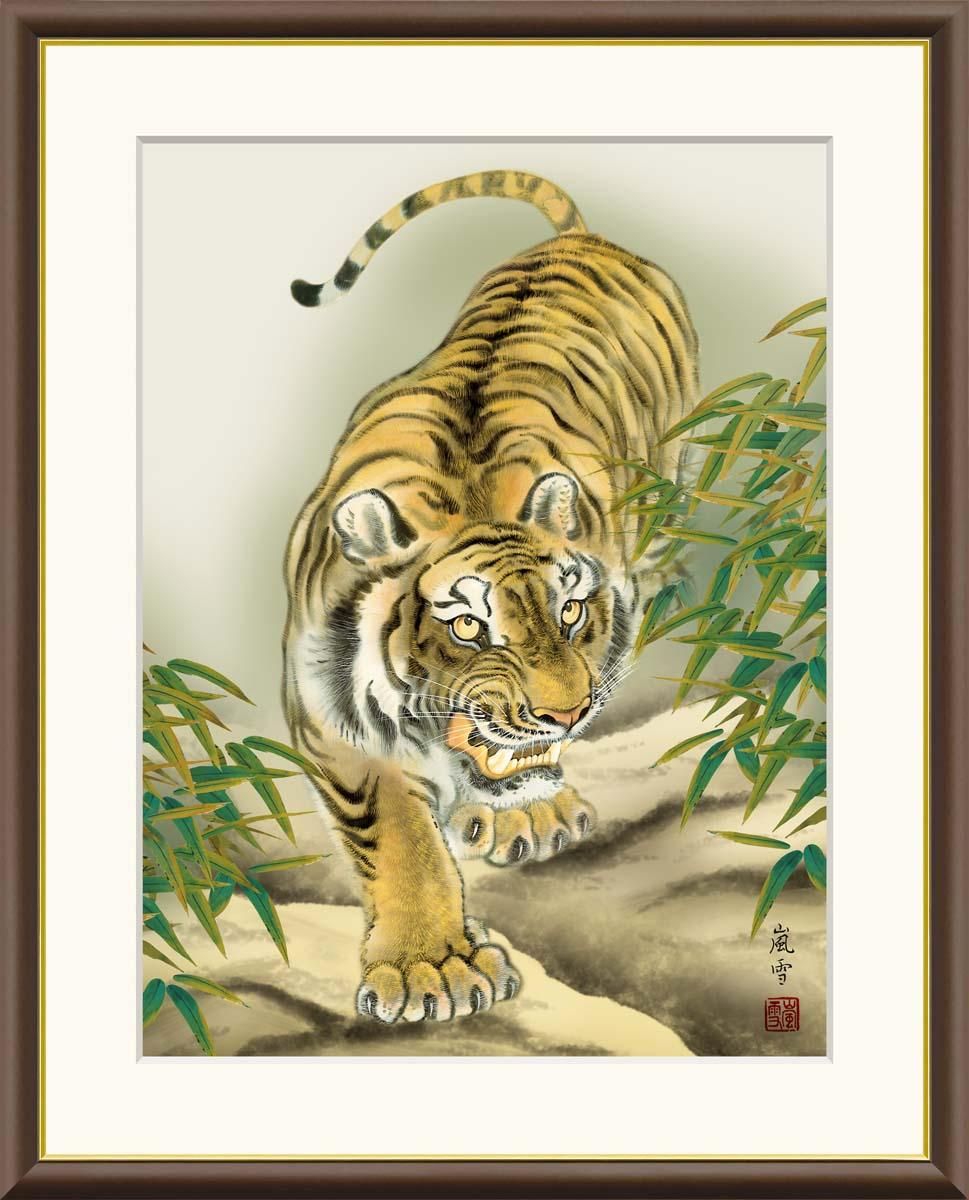 10年保証 絵画 版画 猛虎 濱田嵐雪 手彩仕上 高精細巧芸画 F8 インテリア 額入り アート リビング プレゼント アートフレーム おしゃれ 飾る