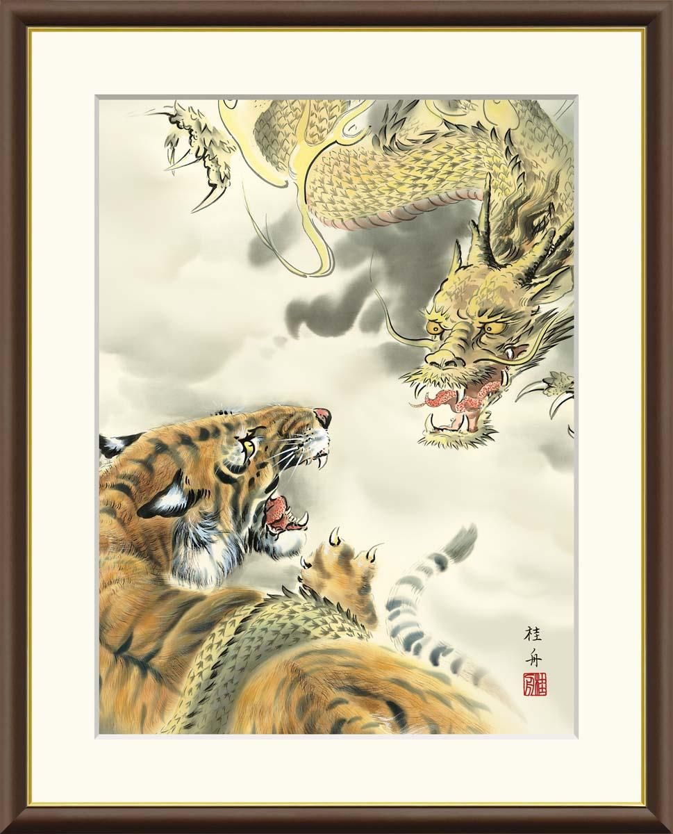 10年保証 絵画 版画 龍虎 長江桂舟 手彩仕上 高精細巧芸画 F8 インテリア 額入り アート リビング プレゼント アートフレーム おしゃれ 飾る