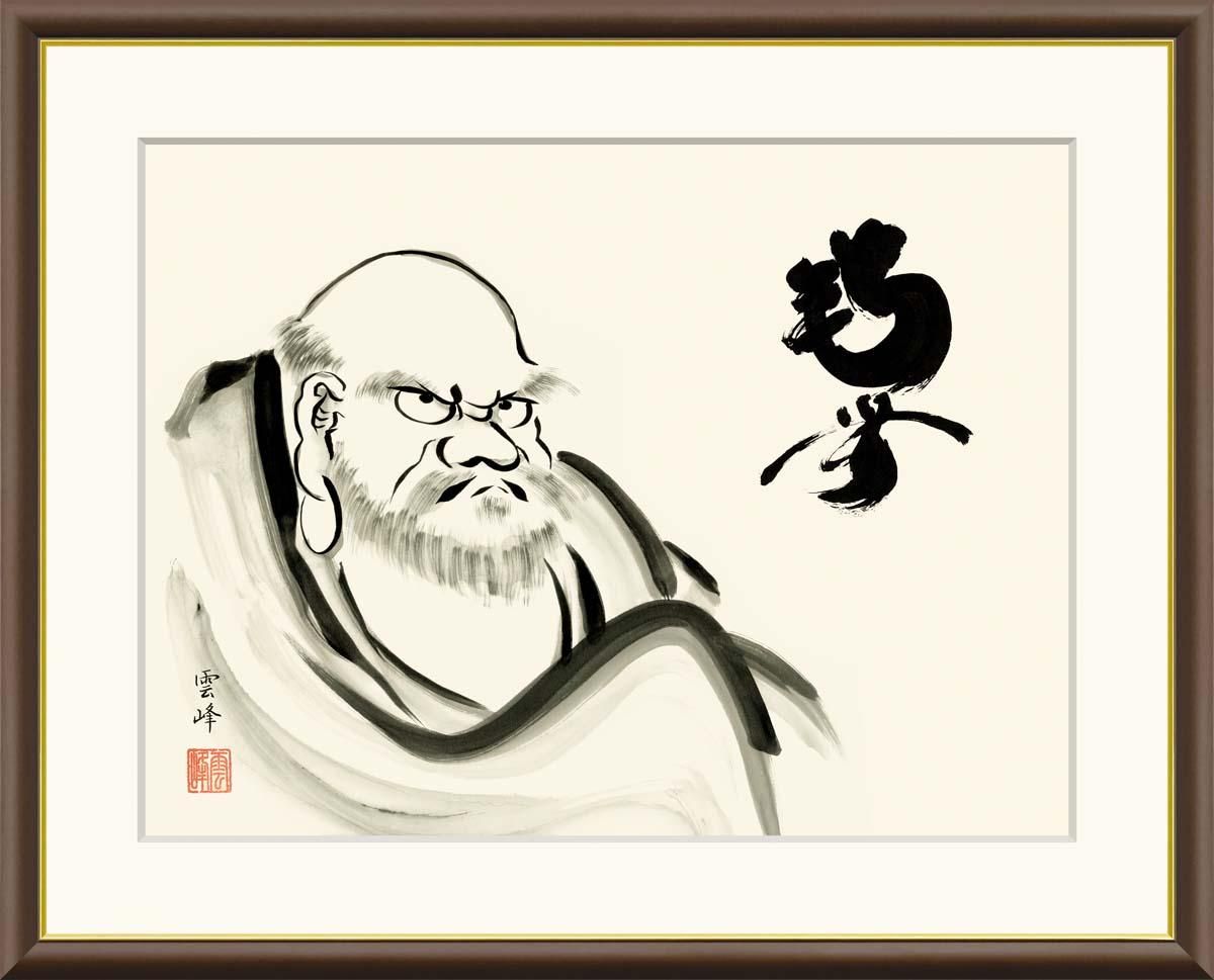 10年保証 絵画 版画 達磨 清水雲峰 手彩仕上 高精細巧芸画 F8 インテリア 額入り アート リビング プレゼント アートフレーム おしゃれ 飾る