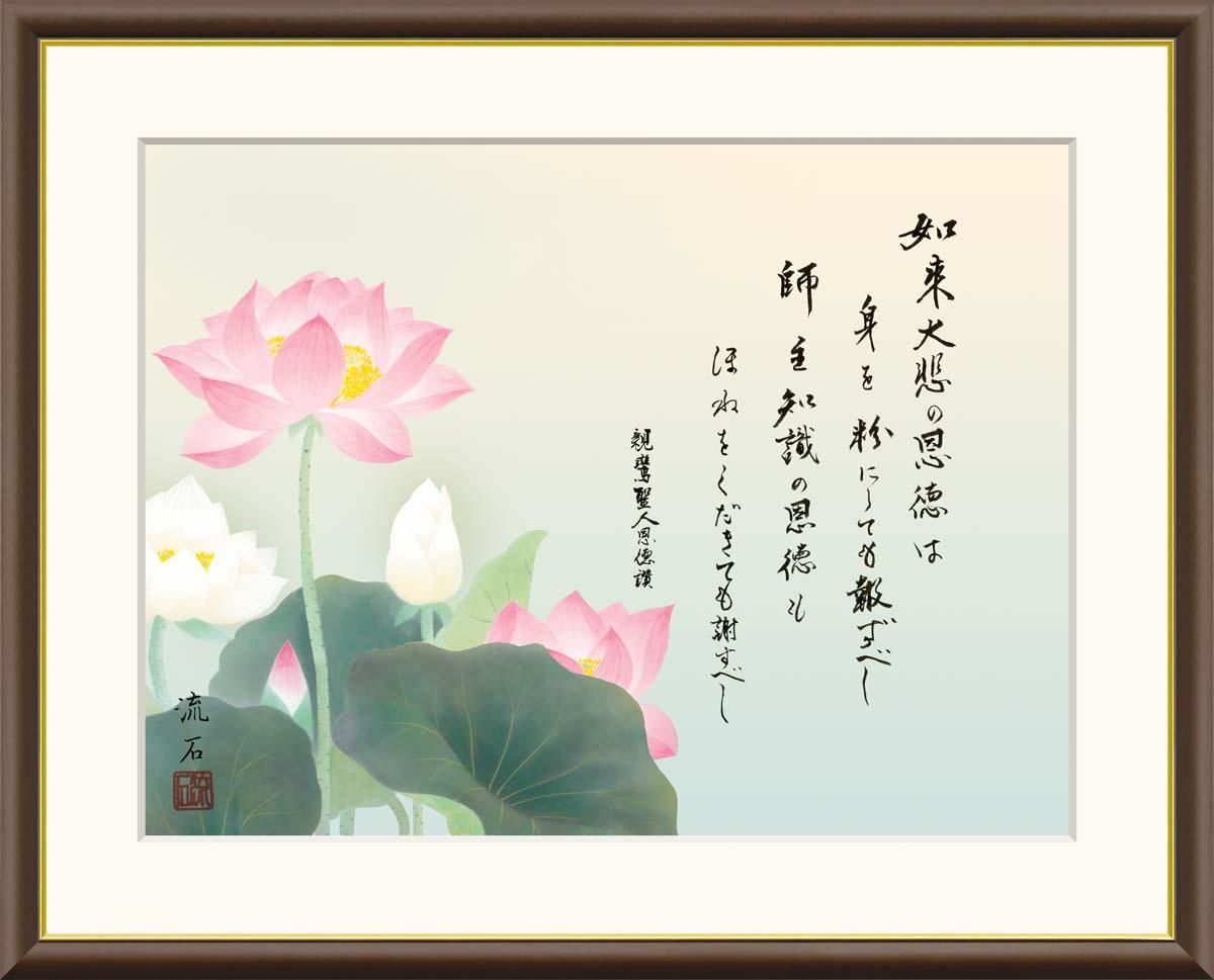 10年保証 絵画 版画 恩徳讃蓮華 依田流石 手彩仕上 高精細巧芸画 F8 インテリア 額入り アート リビング プレゼント アートフレーム おしゃれ 飾る
