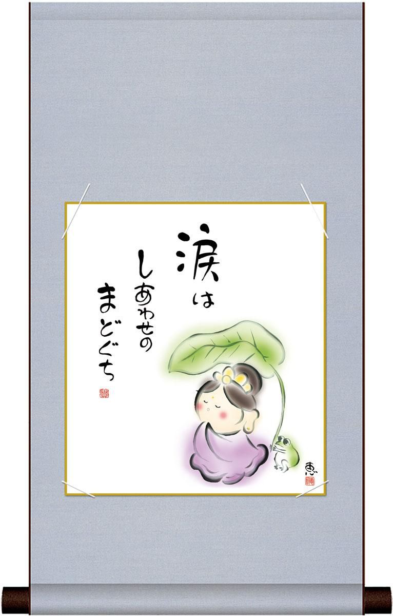 10年保証 平安純綿色紙掛けセット 幸せのまどぐち 恵風 コンパクト 化粧箱収納 モダン 掛軸 床の間 和室 おしゃれ 壁掛け 絵