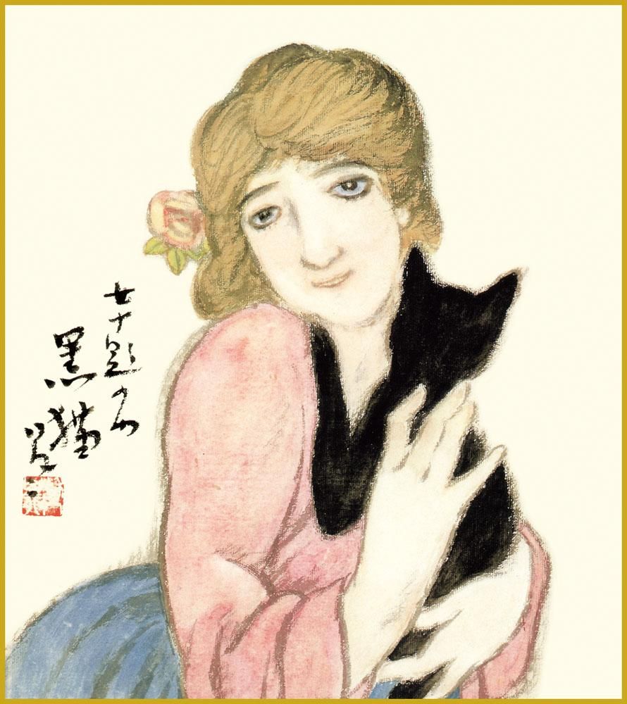 色紙 色紙掛けなし 色紙絵 和風 黒猫 竹久夢二 モダン 掛軸 床の間 和室 おしゃれ 壁掛け 絵