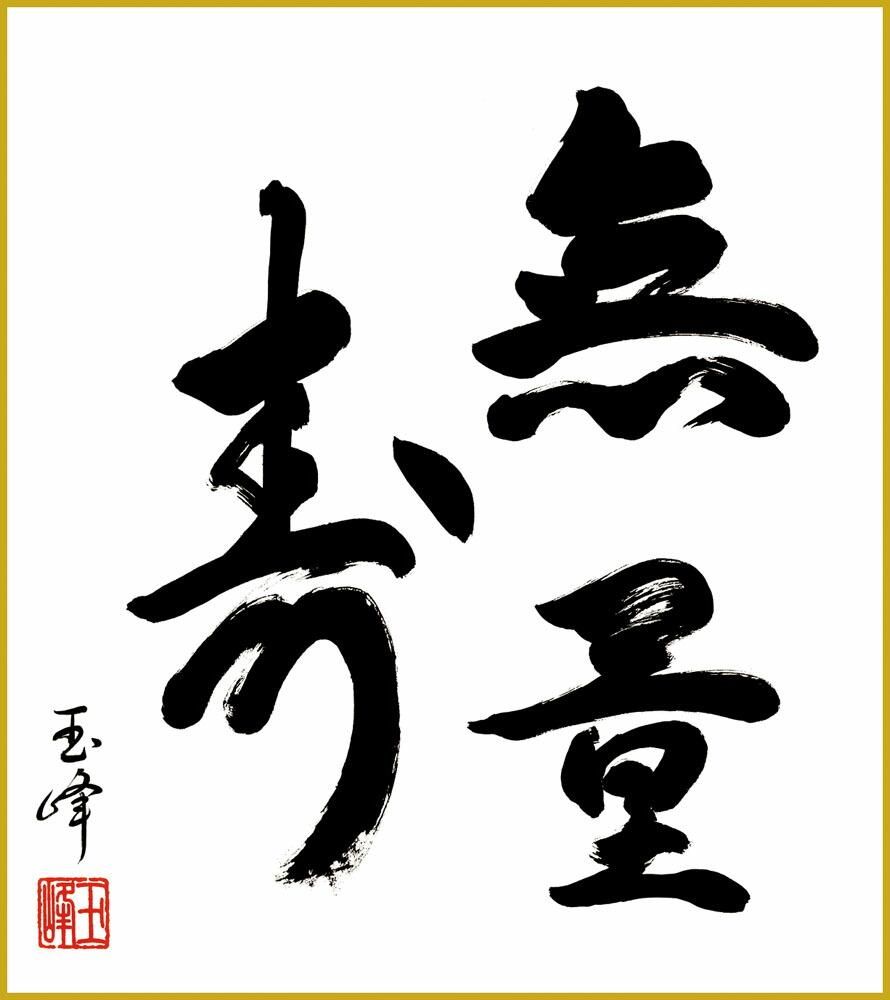 色紙 色紙掛けなし 色紙絵 和風 無量寿 木村玉峰 モダン 掛軸 床の間 和室 おしゃれ 壁掛け 絵