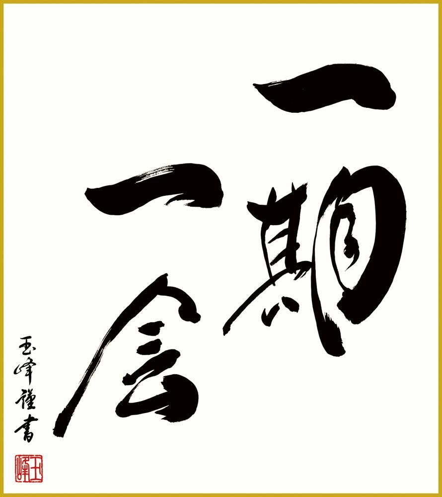 色紙 色紙掛けなし 色紙絵 和風 一期一会 木村玉峰 モダン 掛軸 床の間 和室 おしゃれ 壁掛け 絵