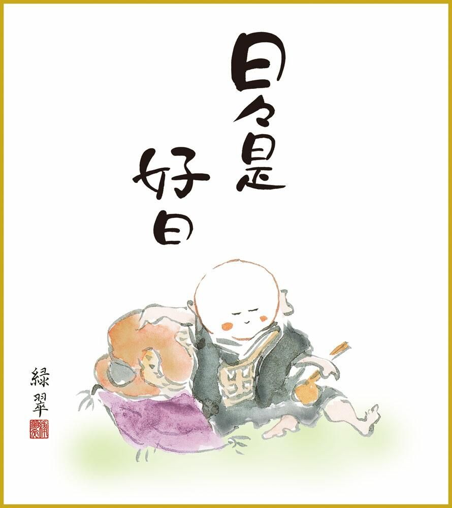 色紙 色紙掛けなし 色紙絵 和風 日々是好日 香山緑翠 モダン 掛軸 床の間 和室 おしゃれ 壁掛け 絵
