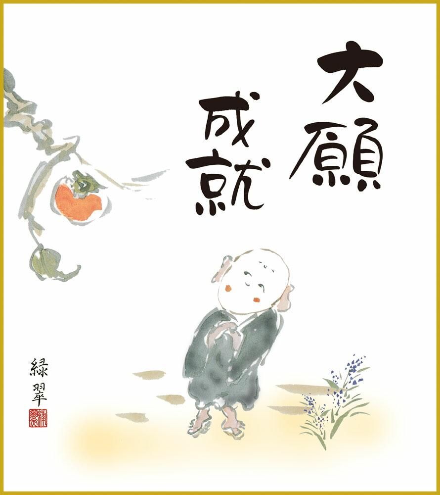 色紙 色紙掛けなし 色紙絵 和風 大願成就 香山緑翠 モダン 掛軸 床の間 和室 おしゃれ 壁掛け 絵