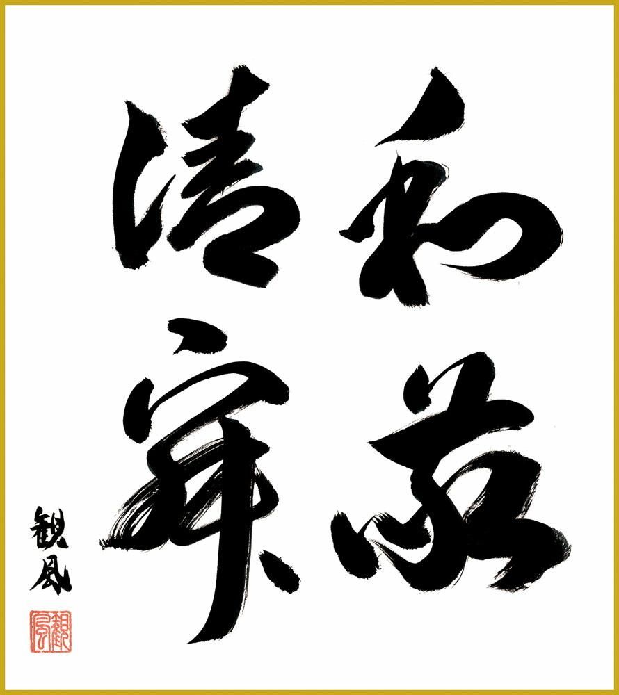 色紙 色紙掛けなし 色紙絵 和風 和敬清寂 浅田観風 モダン 掛軸 床の間 和室 おしゃれ 壁掛け 絵