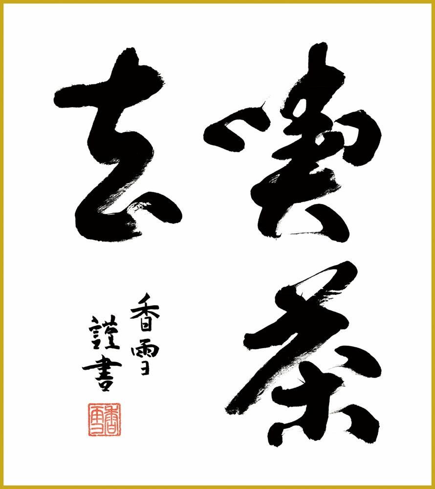 色紙 色紙掛けなし 色紙絵 和風 喫茶去 斎藤香雪 モダン 掛軸 床の間 和室 おしゃれ 壁掛け 絵