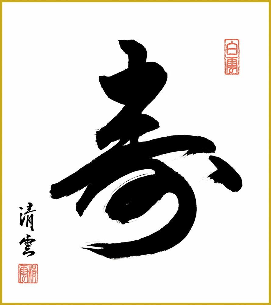 色紙 色紙掛けなし 色紙絵 和風 寿 吉村清雲 モダン 掛軸 床の間 和室 おしゃれ 壁掛け 絵