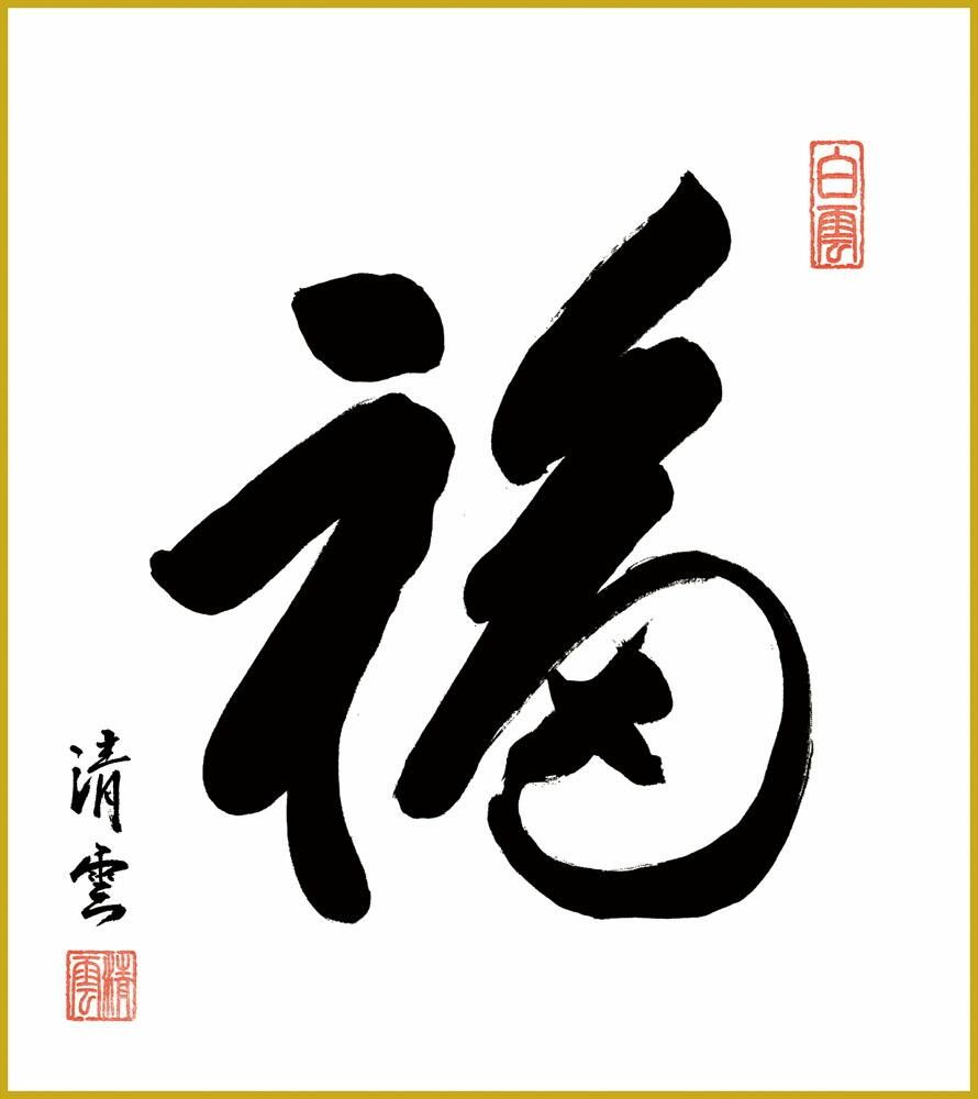 色紙 色紙掛けなし 色紙絵 和風 福 吉村清雲 モダン 掛軸 床の間 和室 おしゃれ 壁掛け 絵