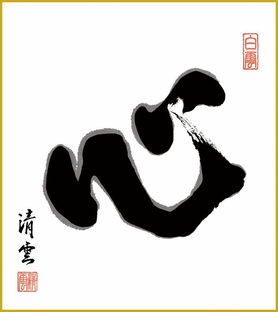 色紙 色紙掛けなし 色紙絵 和風 心 吉村清雲 モダン 掛軸 床の間 和室 おしゃれ 壁掛け 絵