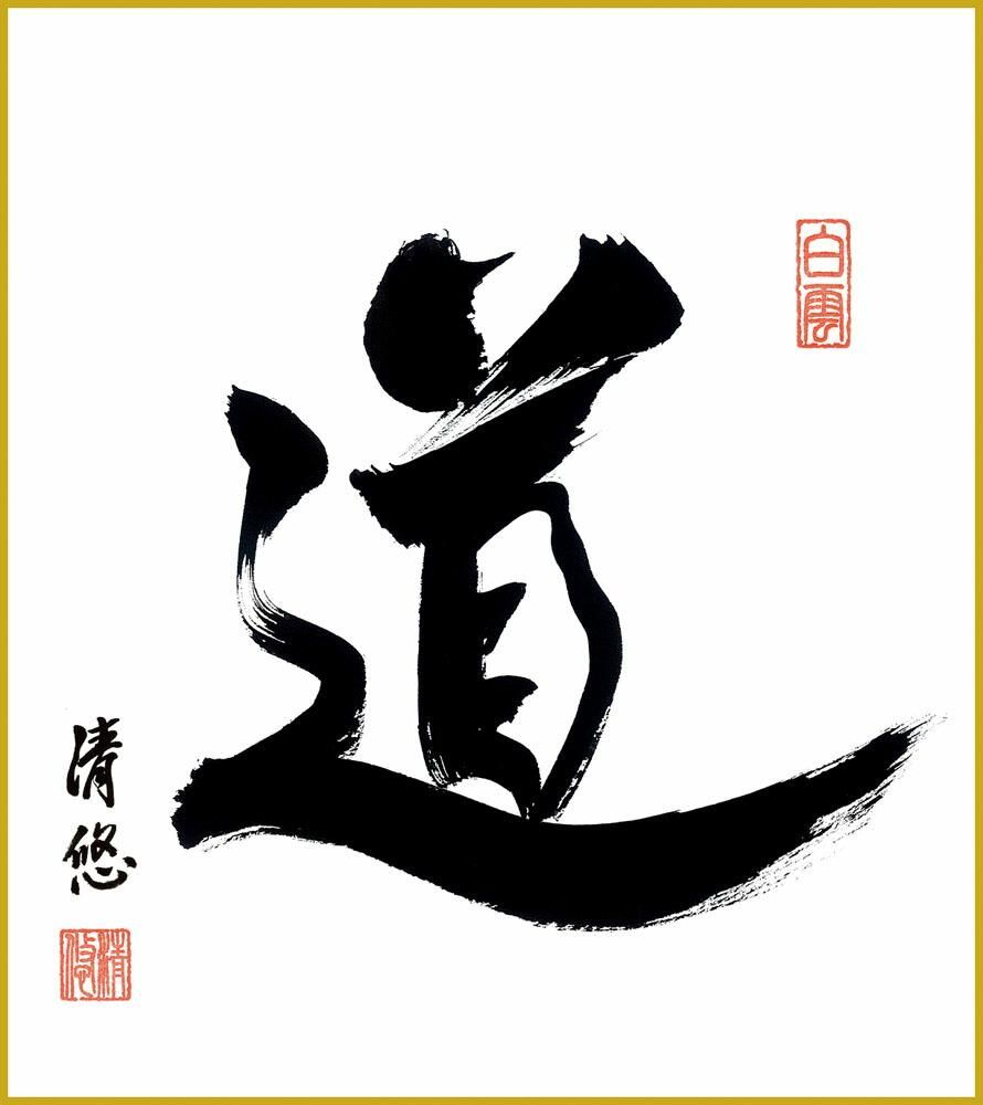 色紙 色紙掛けなし 色紙絵 和風 道 吉田清悠 モダン 掛軸 床の間 和室 おしゃれ 壁掛け 絵