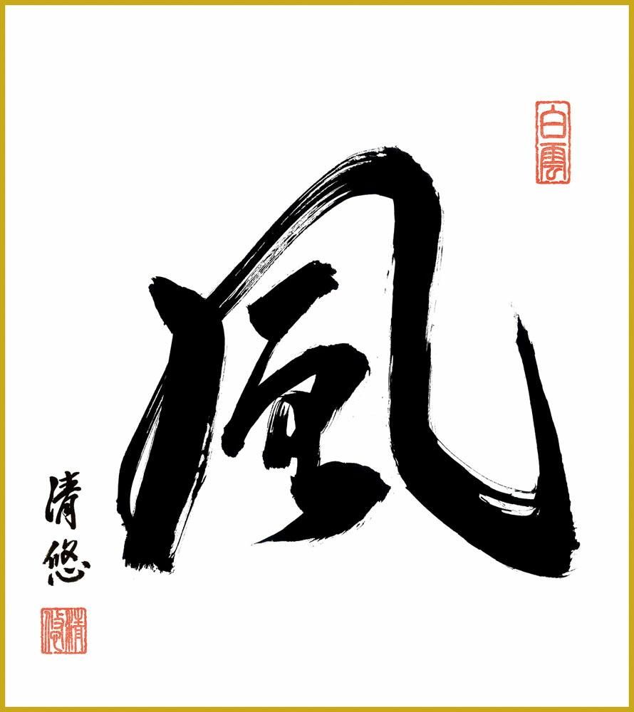 色紙 色紙掛けなし 色紙絵 和風 風 吉田清悠 モダン 掛軸 床の間 和室 おしゃれ 壁掛け 絵